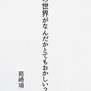 私の世界がなんだかとてもおかしい？件