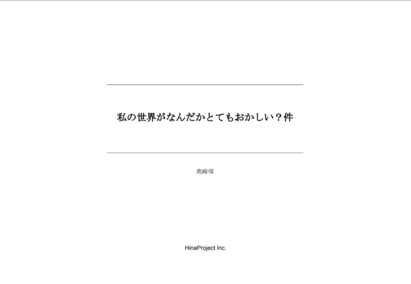 私の世界がなんだかとてもおかしい？件 - 画像 (2)